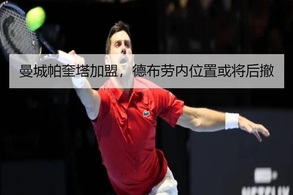 曼城帕奎塔加盟，德布劳内位置或将后撤