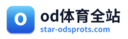 od体育全站